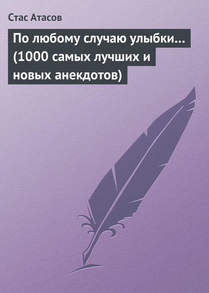 Книга Стас Атасов По любому случаю улыбки… (1000 самых лучших и новых анекдотов)