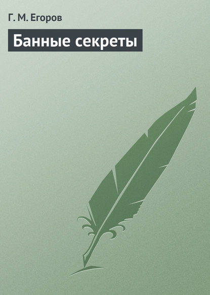 Книга Г. М. Егоров Банные секреты