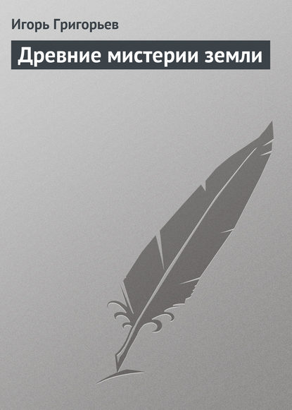 Книга Игорь Григорьев, Игорь Сергеевич Григорьев Древние мистерии Земли