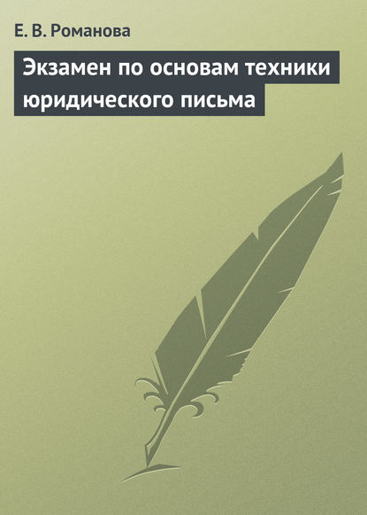 Книга Е. В. Романова, Елена Викторовна Романова Экзамен по основам техники юридического письма