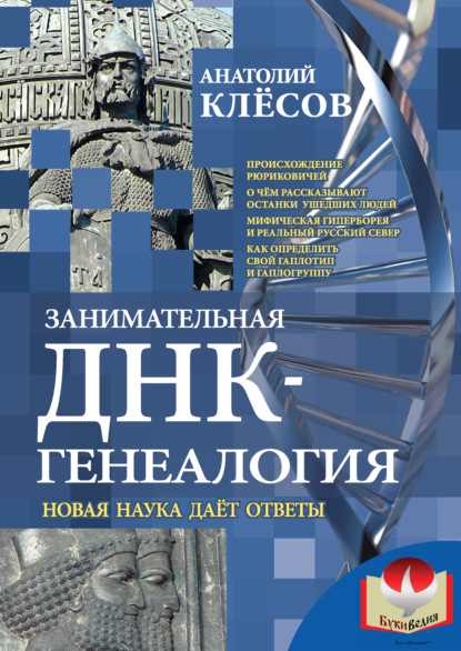 Книга Анатолий Алексеевич Клесов, А. А. Клесов Занимательная ДНК-генеалогия. Новая наука дает ответы