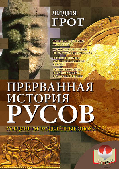 Книга Лидия Павловна Грот, Лидия Грот Прерванная история русов. Соединяем разделенные эпохи
