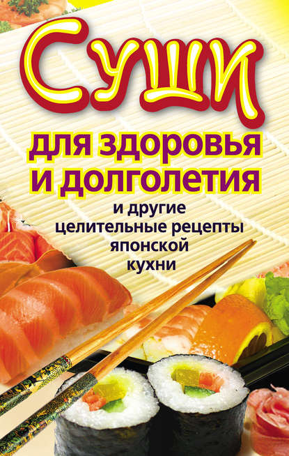 Книга Катерина Сычева Суши для здоровья и долголетия и другие целительные рецепты японской кухни