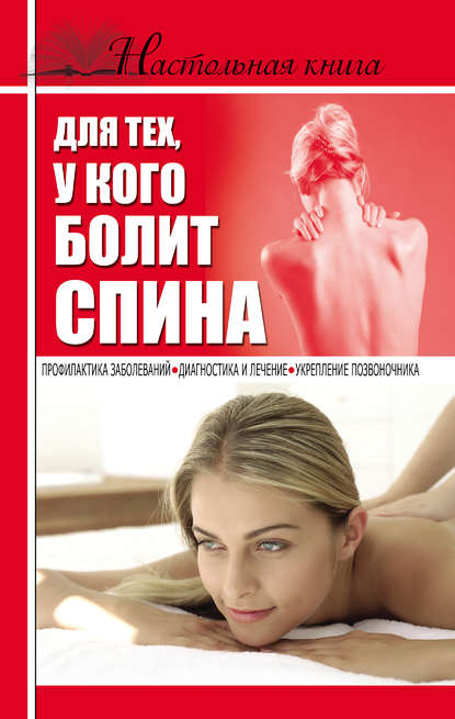 Книга Борис Джерелей, Борис Николаевич Джерелей Настольная книга для тех, у кого болит спина