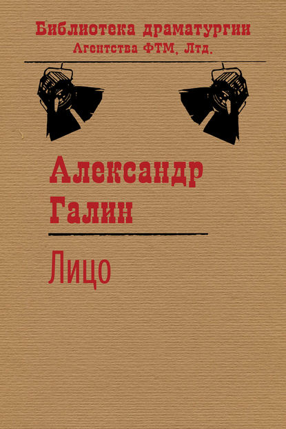Книга Александр Галин, Александр Михайлович Галин Лицо