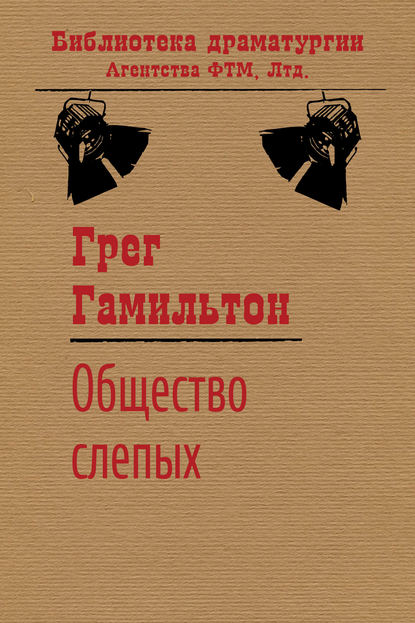 Книга Грег Гамильтон Общество слепых