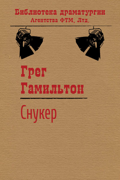 Книга Грег Гамильтон Снукер
