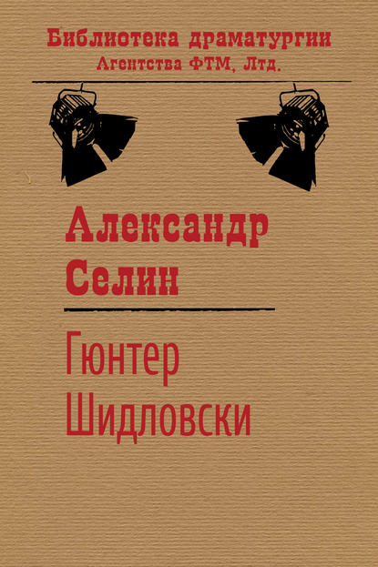 Книга Александр Селин, Александр Геннадьевич Селин Гюнтер Шидловски