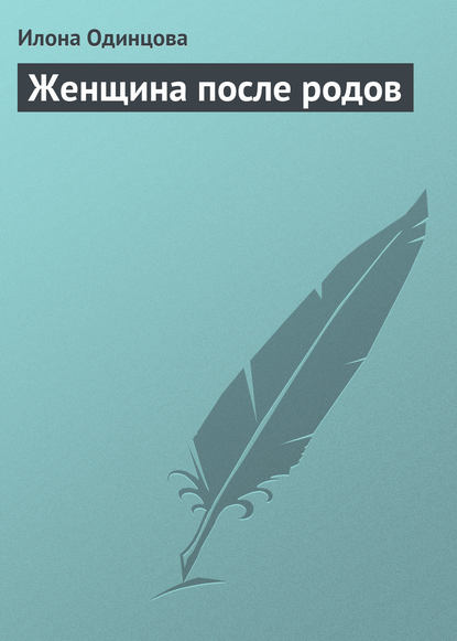 Книга Илона Одинцова, Илона Борисовна Одинцова Женщина после родов