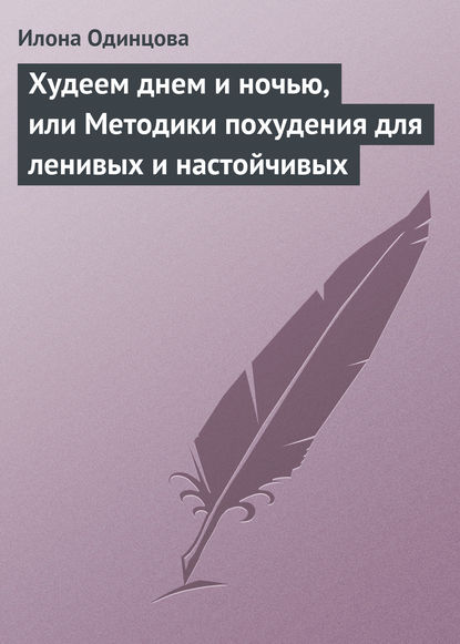 Книга Илона Одинцова, Илона Борисовна Одинцова Худеем днем и ночью, или Методики похудения для ленивых и настойчивых