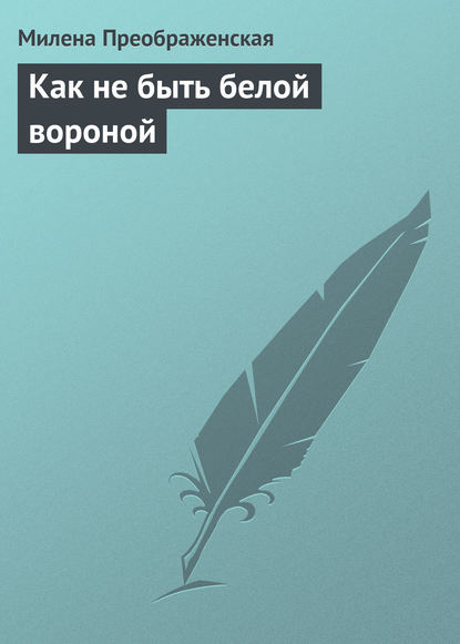 Книга Милена Преображенская Как не быть белой вороной