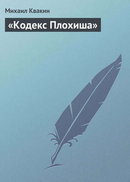 Книга Михаил Квакин, Михаил П. Квакин «Кодекс Плохиша»