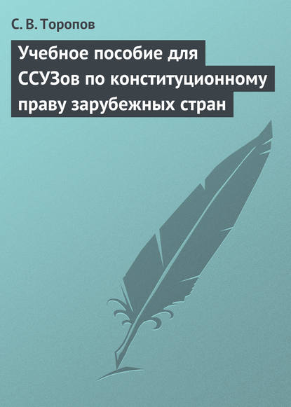 Книга С. В. Торопов, Станислав Владимирович Торопов Учебное пособие для ССУЗов по конституционному праву зарубежных стран