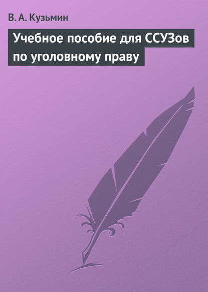 Книга В. А. Кузьмин, Валерий Александрович Кузьмин Учебное пособие для ССУЗов по уголовному праву