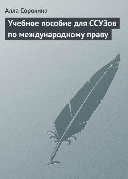 Книга Алла Сорокина, Алла Викторовна Сорокина Учебное пособие для ССУЗов по международному праву
