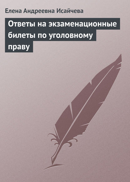 Книга Елена Андреевна Исайчева Ответы на экзаменационные билеты по уголовному праву