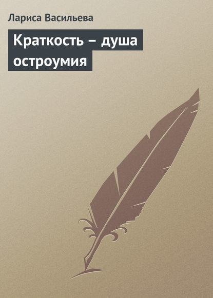 Книга Лариса Васильева, Лариса Викторовна Васильева Краткость – душа остроумия