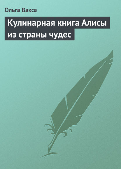 Книга Ольга Вакса Кулинарная книга Алисы из страны чудес