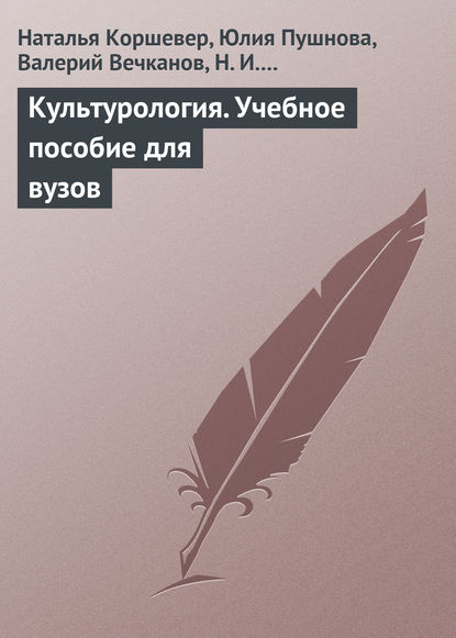 Книга Юлия Пушнова, Юлия Борисовна Пушнова Культурология. Учебное пособие для вузов
