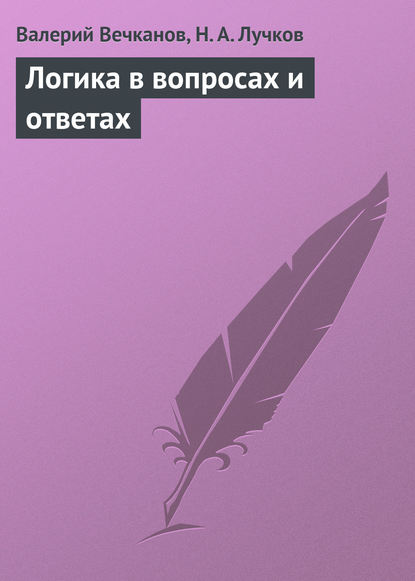 Книга Валерий Вечканов, Валерий Эдуардович Вечканов, Николай Андреевич Лучков Логика в вопросах и ответах