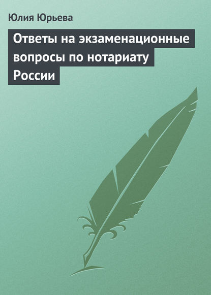 Книга Юлия Юрьева, Юлия Сергеевна Юрьева Ответы на экзаменационные вопросы по нотариату России