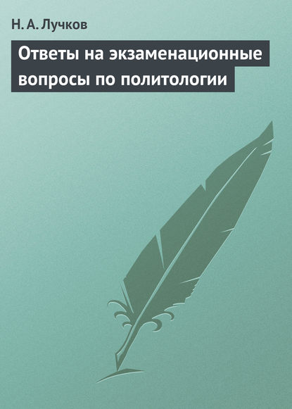 Книга Н. А. Лучков, Николай Андреевич Лучков Ответы на экзаменационные вопросы по политологии