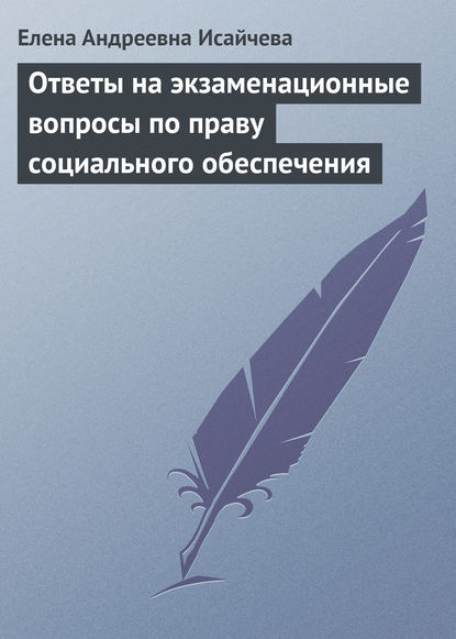 Книга Елена Андреевна Исайчева Ответы на экзаменационные вопросы по праву социального обеспечения