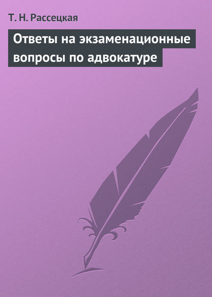 Книга Т. Н. Рассецкая Ответы на экзаменационные вопросы по адвокатуре