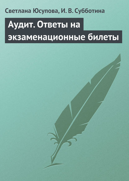 Книга И. В. Субботина, Светлана Риваевна Юсупова, Светлана Юсупова Аудит. Ответы на экзаменационные билеты