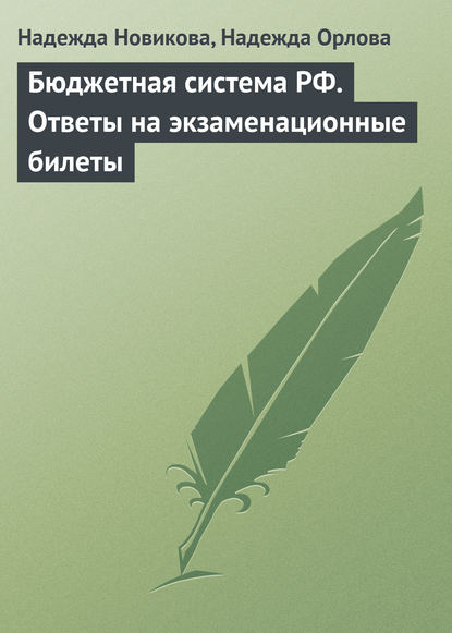 Книга Надежда Новикова, Надежда Александровна Новикова, Надежда Викторовна Орлова Бюджетная система РФ. Ответы на экзаменационные билеты