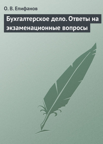 Книга О. В. Епифанов, Олег Валерьевич Епифанов Бухгалтерское дело. Ответы на экзаменационные вопросы