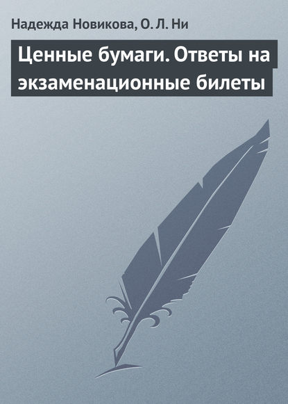 Книга Надежда Новикова, Надежда Александровна Новикова, Ольга Леонидовна Ни Ценные бумаги. Ответы на экзаменационные билеты