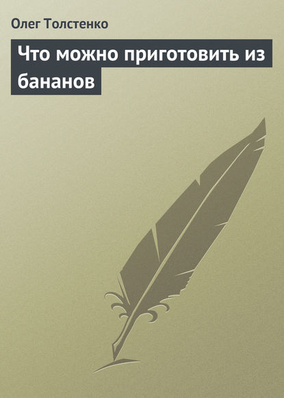 Книга Олег Толстенко Что можно приготовить из бананов