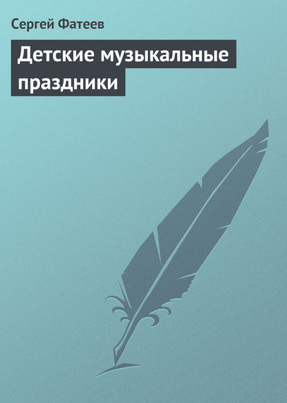 Книга Сергей Фатеев, Сергей Валентинович Фатеев Детские музыкальные праздники