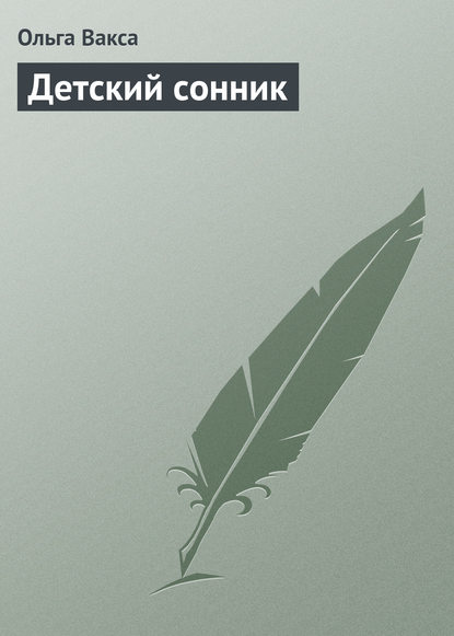 Книга Ольга Вакса Детский сонник