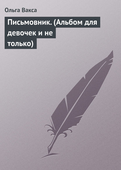 Книга Ольга Вакса Письмовник. (Альбом для девочек и не только)