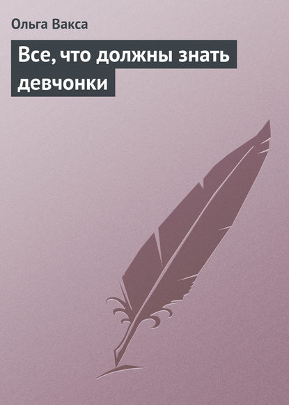 Книга Ольга Вакса Все, что должны знать девчонки
