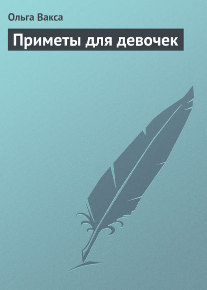 Книга Ольга Вакса Приметы для девочек