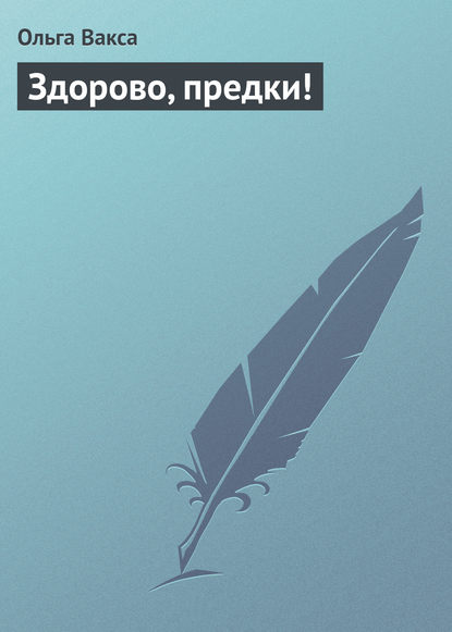 Книга Ольга Вакса Здорово, предки!