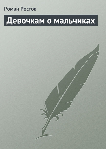 Книга Роман Ростов Девочкам о мальчиках
