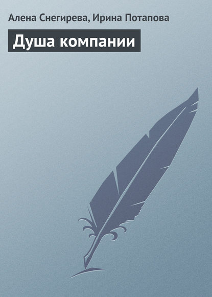 Книга Алена Снегирева, Ирина Вадимовна Потапова Душа компании