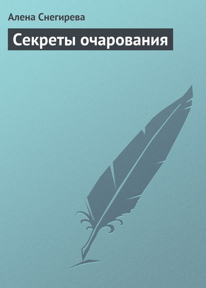 Книга Алена Снегирева Секреты очарования