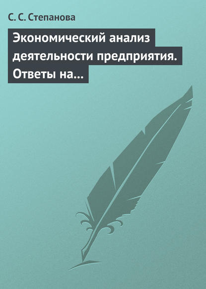 Книга С. С. Степанова Экономический анализ деятельности предприятия. Ответы на экзаменационные вопросы