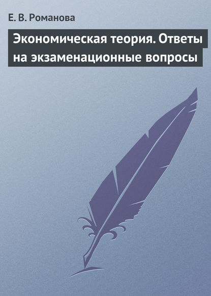 Книга Е. В. Романова, Елена Викторовна Романова Экономическая теория. Ответы на экзаменационные вопросы