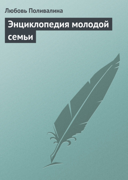 Книга Любовь Александровна Поливалина, Любовь Поливалина Энциклопедия молодой семьи