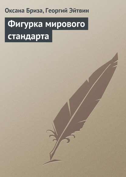 Книга Георгий Эйтвин, Оксана Бриза Фигурка мирового стандарта