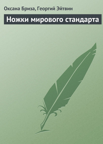 Книга Георгий Эйтвин, Оксана Бриза Ножки мирового стандарта