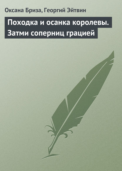 Книга Георгий Эйтвин, Оксана Бриза Походка и осанка королевы. Затми соперниц грацией