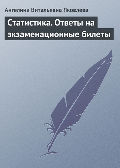 Книга Ангелина Витальевна Яковлева Статистика. Ответы на экзаменационные билеты