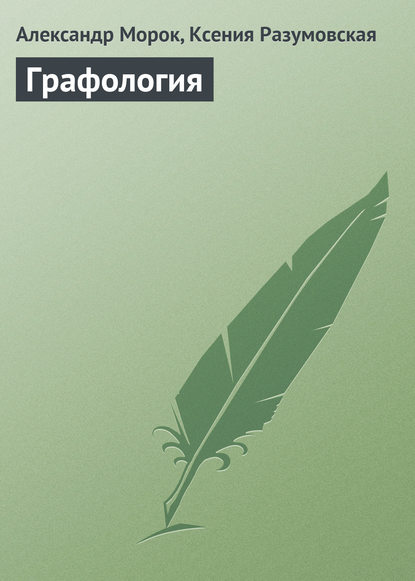Книга Ксения Разумовская, Александр Морок Графология